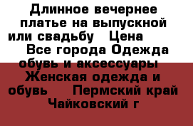 Длинное вечернее платье на выпускной или свадьбу › Цена ­ 9 000 - Все города Одежда, обувь и аксессуары » Женская одежда и обувь   . Пермский край,Чайковский г.